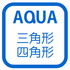 直角三角形の合同 さわってうごく数学「AQUAアクア」 icon