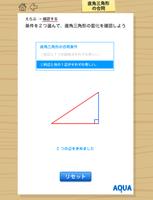 直角三角形の合同 さわってうごく数学「AQUAアクア」 पोस्टर