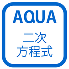 二次方程式の利用 さわってうごく数学「AQUAアクア」 icono