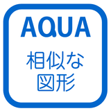 相似の利用 さわってうごく数学「AQUAアクア」 icon