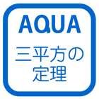 三平方の定理の利用 さわってうごく数学「AQUAアクア」 أيقونة