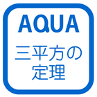 三平方の定理の利用 さわってうごく数学「AQUAアクア」 icon