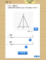 三平方の定理の利用 さわってうごく数学「AQUAアクア」 capture d'écran 2