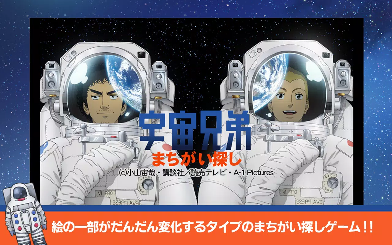 公式 宇宙兄弟 まちがい探しゲーム For Android Apk Download