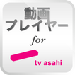 動画プレイヤー　for テレビ朝日