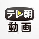 APK 動画プレイヤー for テレ朝動画