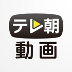 動画プレイヤー for テレ朝動画 иконка