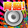 【ゲームで脳を育てる!!】育脳!音キャッチ