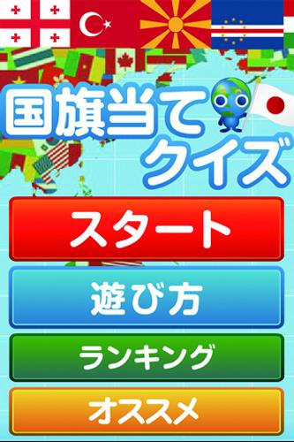 ゲームで脳を育てる 育脳 国旗当てクイズ For Android Apk Download