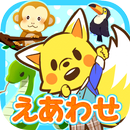 どうぶつカードめくり 無料 かんたんタッチ ☆ ほめて伸ばす APK