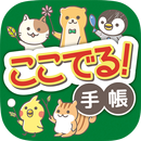 ここでる！手帳 APK