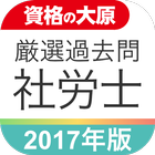 資格の大原 社労士択一式厳選過去問題集2017 圖標