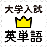 学研『大学入試ランク順 入試英単語2300』 ícone