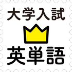 学研『大学入試ランク順 入試英単語2300』 icon