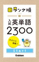 学研『大学入試ランク順 入試英単語2300』 ポスター