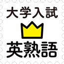 学研『大学入試ランク順 入試英熟語1100』 APK