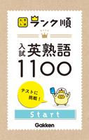 学研『大学入試ランク順 入試英熟語1100』 海报