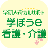 学ぼうe看護・介護 أيقونة