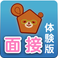 公務員試験らくらく聞くだけ面接 体験版