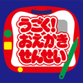 ​ うごく！おえかきせんせい NEW