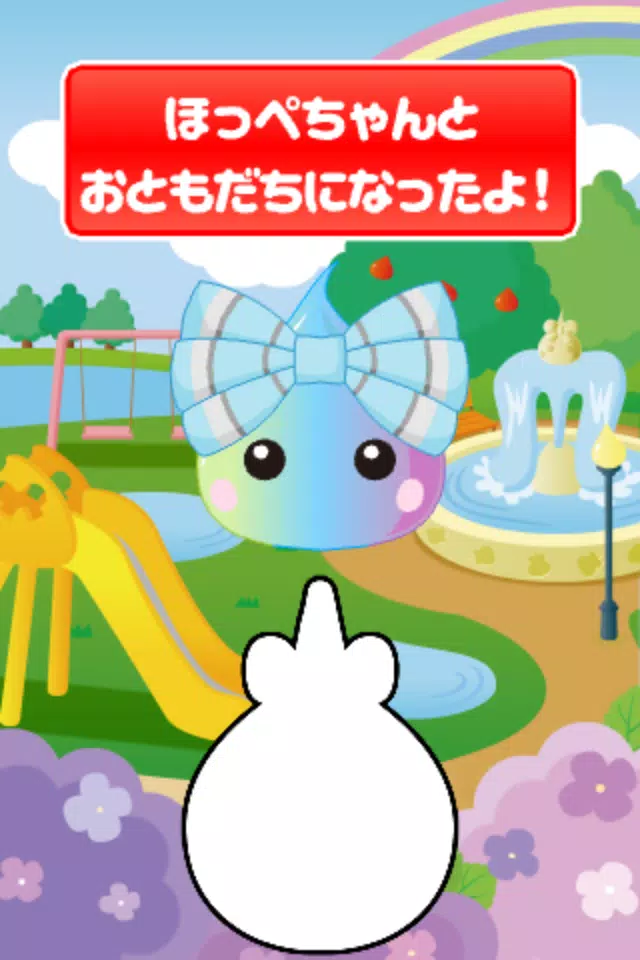 Android向けのほっぺちゃん Apkをダウンロードしましょう