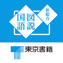 東京書籍　新総合図説国語　デジタル図説アプリ APK