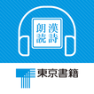 東京書籍　国語総合準拠ノート　漢詩朗読音声アプリ
