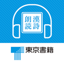 東京書籍　国語総合準拠ノート　漢詩朗読音声アプリ APK