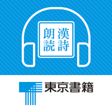 東京書籍　国語総合準拠ノート　漢詩朗読音声アプリ ícone