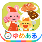 親子で楽しくお料理！キッチントントン（クッキングおままごと) иконка