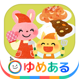 親子で楽しくお料理！キッチントントン（クッキングおままごと) иконка