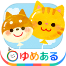 たくさん飛ばそう！かわいいどうぶつふうせん APK
