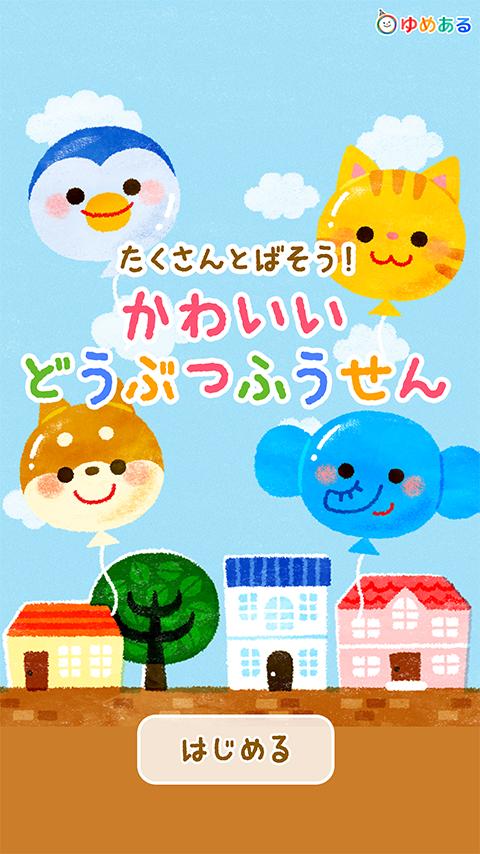 たくさん飛ばそう かわいいどうぶつふうせん Para Android Apk Baixar たくさん飛ばそう かわいいどうぶつふうせん Para Android Apk Baixar