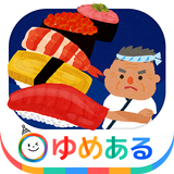 くるくる おすしやさん （回転寿司おままごと） simgesi