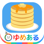 たくさん作ろう！ホットケーキ Zeichen