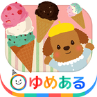 どうぶつシェフのアイスクリームやさん(クッキングおままごと) icon