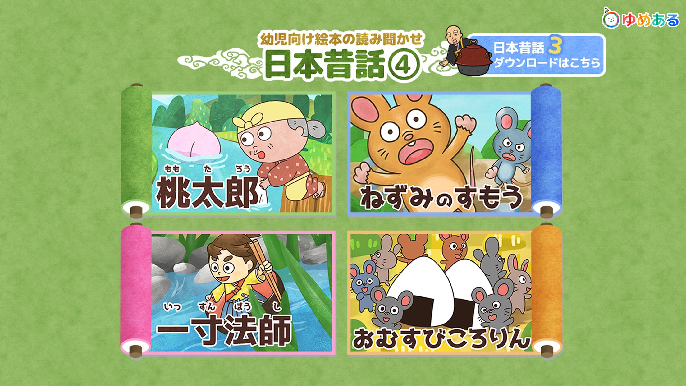 Android 用の 日本昔話 桃太郎 など 幼児向け動く絵本 読み聞かせ4 Apk をダウンロード