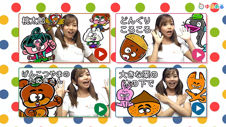 楽しい手遊び歌パート2 大人から子供まで楽しめる手遊び Apk للاندرويد تنزيل 楽しい手遊び歌パート2 大人から子供まで楽しめる手遊び Apk للاندرويد تنزيل