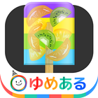 わたしのアイスキャンディー(クッキングおままごと) icon