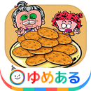 おばあちゃんと作ろう！おせんべい屋さん　クッキングおままごと APK