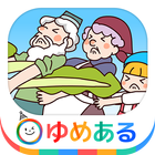 世界のおはなし動く絵本2 (童話/昔話) icon