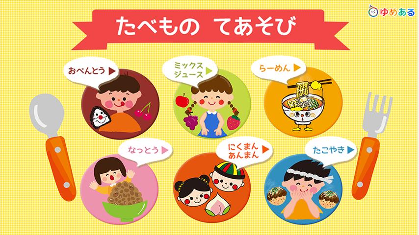 たべもの手遊び 幼児向け美味しい食べ物手遊び For Android Apk Download