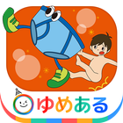 【ゆめある】親子で楽しむ「お話えほん」 icono