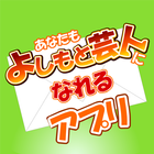 Become a Yoshimoto Comedian AP biểu tượng
