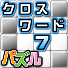 パズル★クロスワード７ icône