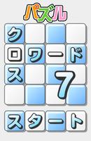 パズル★クロスワード７ ภาพหน้าจอ 3