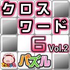 パズル★クロスワード６×てらこぶたVol.2 icon