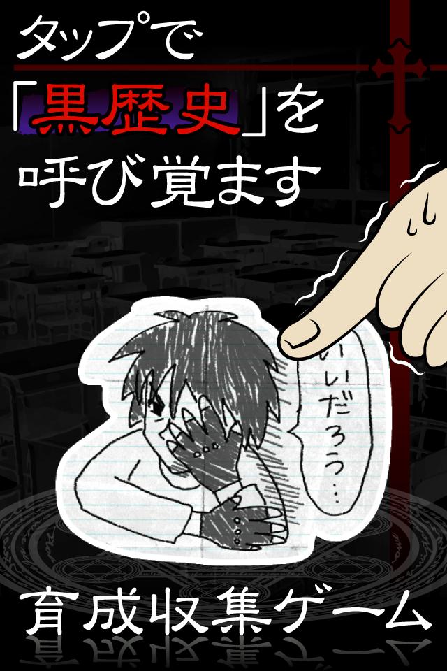 黒歴史 ダイアリー 中二病の診断モード付き育成ゲー 放置系 For Android Apk Download 黒歴史 ダイアリー 中二病の診断モード付き育成ゲー 放置系 For Android Apk Download