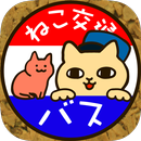 ネコのばす。～ねこ交通(株)～ APK