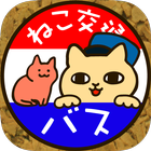 ネコのばす。～ねこ交通(株)～ أيقونة